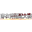 穿衣秀搭配大赛 (attack on titan)