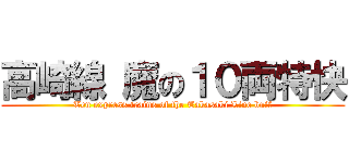 高崎線 魔の１０両特快 (Ten express trains of the Takasaki Line buff)