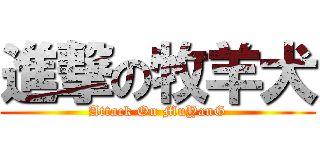 進撃の牧羊犬 (Attack On MuYanG)