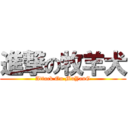 進撃の牧羊犬 (Attack On MuYanG)