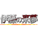 伊藤の来夢 (attack on titan)