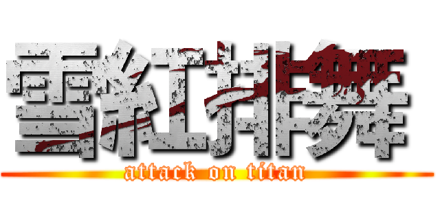 雪紅排舞  (attack on titan)
