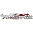 今の営業手法は (通用しなくなる！？　)