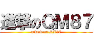 進撃のＱＭ８７ (attack on QM87)