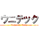 ウニテック (Tech with Unity)