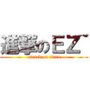 進撃のＥＺ~ (attack on titan)