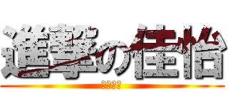 進撃の佳怡 (我進擊了)