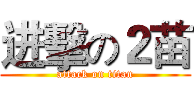进擊の２苗 (attack on titan)