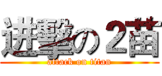 进擊の２苗 (attack on titan)