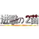 进擊の２苗 (attack on titan)