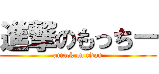 進撃のもっちー (attack on titan)