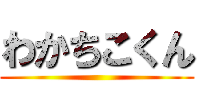 わかちこくん ()