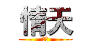 情天 (訂閱)