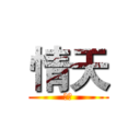 情天 (訂閱)