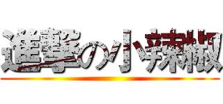進撃の小辣椒 ()
