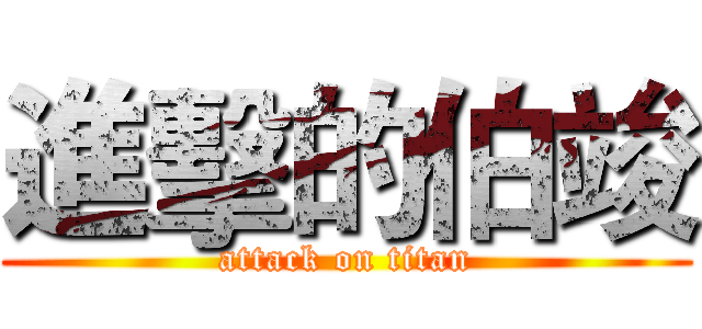 進擊的伯竣 (attack on titan)