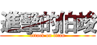 進擊的伯竣 (attack on titan)