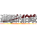 進擊的伯竣 (attack on titan)