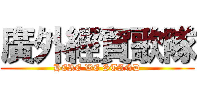 廣外經貿歌隊 (HERE WE STAND)