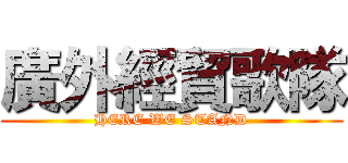 廣外經貿歌隊 (HERE WE STAND)