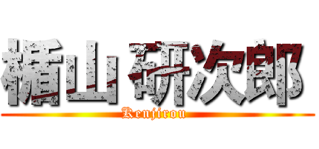 楯山 研次郎  (Kenjirou )