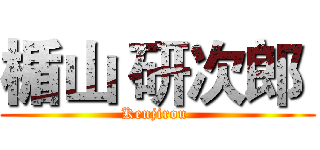 楯山 研次郎  (Kenjirou )