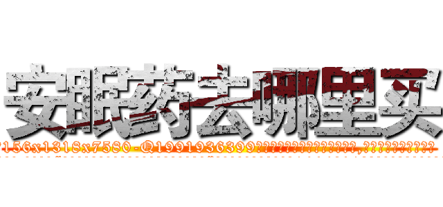 安眠药去哪里买 (安眠药去哪里买【电.话156x1318x7580-Q1991936399鑫宏药业】我们做的是长期生意,靠的是老客户长期支持
参考消息网2月20日报道 韩媒称，“剩女多、离婚率高的城市，房价一定会上涨。”这是中国经济学家金岩石2016年12月参加在上海举行的房地产相关论坛时说的话。
)