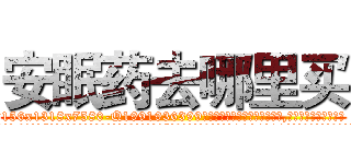 安眠药去哪里买 (安眠药去哪里买【电.话156x1318x7580-Q1991936399鑫宏药业】我们做的是长期生意,靠的是老客户长期支持
参考消息网2月20日报道 韩媒称，“剩女多、离婚率高的城市，房价一定会上涨。”这是中国经济学家金岩石2016年12月参加在上海举行的房地产相关论坛时说的话。
)