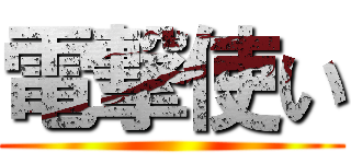 電撃使い ()