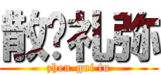 散华礼弥 (zhen-gui fu)