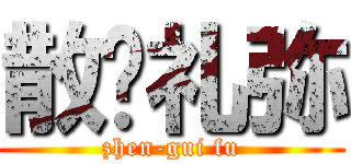 散华礼弥 (zhen-gui fu)