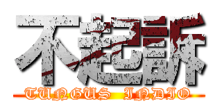不起訴 (TUNGUS  INDIO)