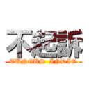 不起訴 (TUNGUS  INDIO)