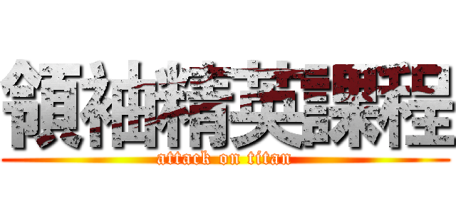 領袖精英課程 (attack on titan)