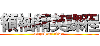 領袖精英課程 (attack on titan)