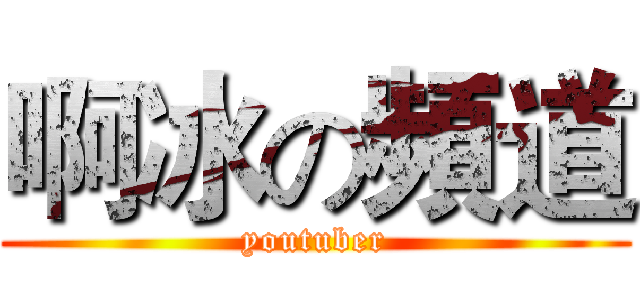 啊冰の頻道 (youtuber)