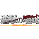 進撃の唯誠 (attack on titan)