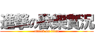 進撃の歡樂實況 (attack on titan)