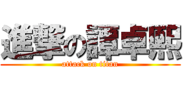 進撃の譚卓熙 (attack on titan)