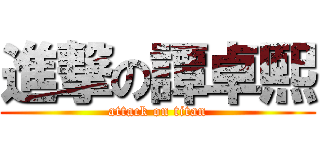 進撃の譚卓熙 (attack on titan)