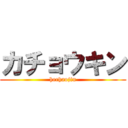カチョウキン (hechaojin)