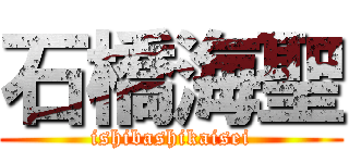 石橋海聖 (ishibashikaisei)
