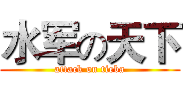 水军の天下 (attack on tieba)