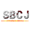ＳＢＣＪ (attack on titan)