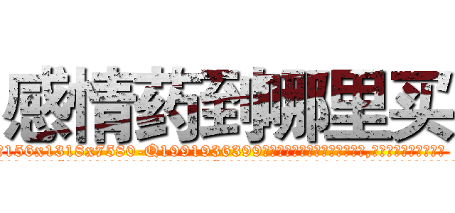 感情药到哪里买 (感情药到哪里买【电.话156x1318x7580-Q1991936399鑫宏药业】我们做的是长期生意,靠的是老客户长期支持
参考消息网2月20日报道 韩媒称，“剩女多、离婚率高的城市，房价一定会上涨。”这是中国经济学家金岩石2016年12月参加在上海举行的房地产相关论坛时说的话。
)