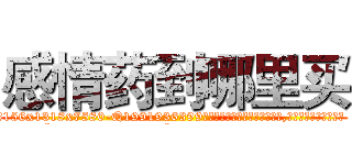 感情药到哪里买 (感情药到哪里买【电.话156x1318x7580-Q1991936399鑫宏药业】我们做的是长期生意,靠的是老客户长期支持
参考消息网2月20日报道 韩媒称，“剩女多、离婚率高的城市，房价一定会上涨。”这是中国经济学家金岩石2016年12月参加在上海举行的房地产相关论坛时说的话。
)