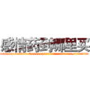 感情药到哪里买 (感情药到哪里买【电.话156x1318x7580-Q1991936399鑫宏药业】我们做的是长期生意,靠的是老客户长期支持
参考消息网2月20日报道 韩媒称，“剩女多、离婚率高的城市，房价一定会上涨。”这是中国经济学家金岩石2016年12月参加在上海举行的房地产相关论坛时说的话。
)