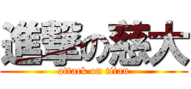 進撃の慈大 (attack on titan)