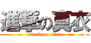 進撃の真衣 (attack on titan)