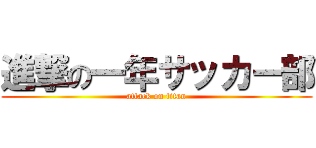 進撃の一年サッカー部 (attack on titan)